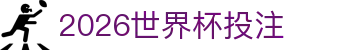 2026世界杯投注 - (中国)呼伦贝尔2026世界杯投注环保科技公司欢迎您