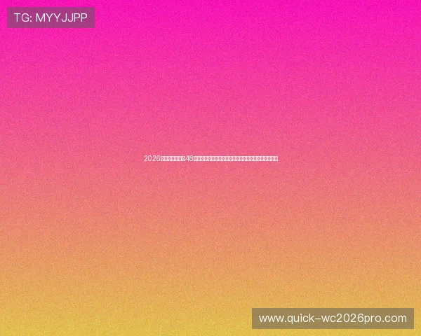 2026年世界杯扩军至48队后晋级规则全解,帮助球迷理解比赛晋级的具体标准