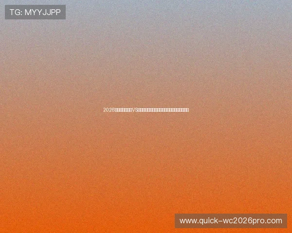 2026年世界杯比利时VS埃及比赛录像回放,比赛亮点与关键时刻全纪录